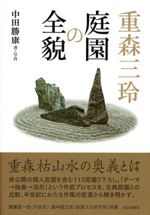 重森三玲 庭園の全貌』中田勝康 著／写真 | 学芸出版社
