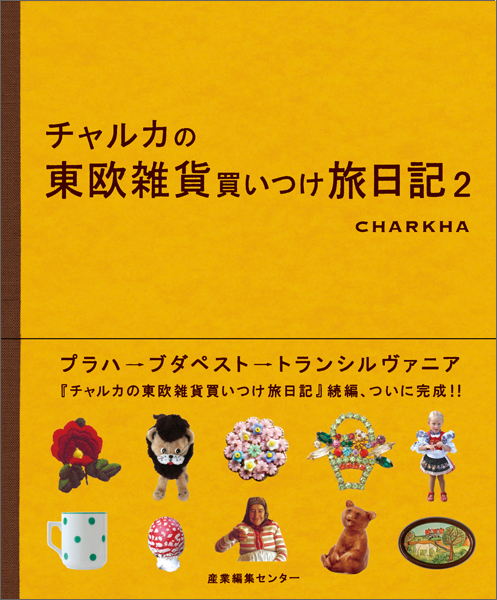 チャルカの東欧雑貨買いつけ旅日記2 / チャルカ（CHARKHA） | 産業