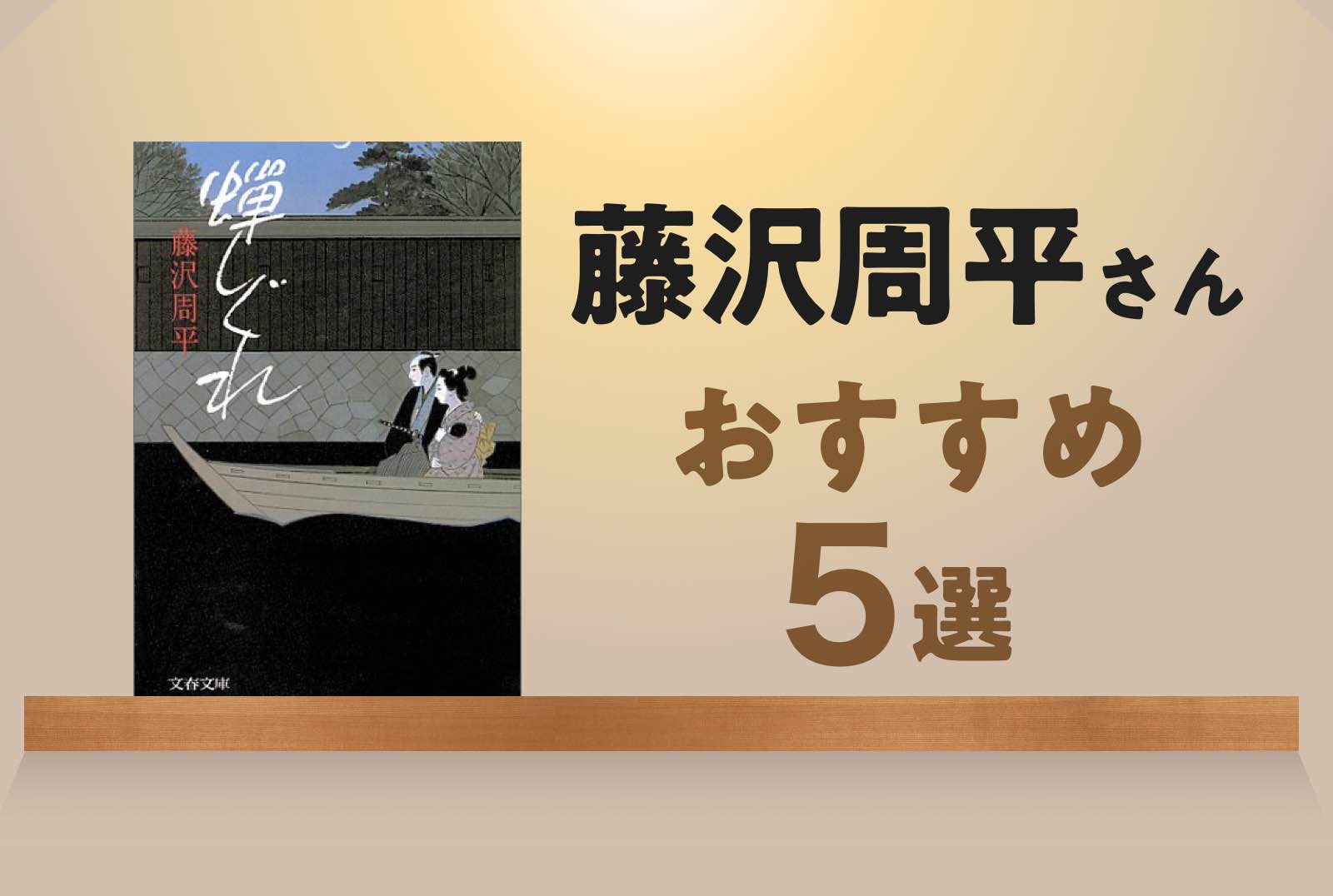 藤沢周平さんオススメ5選！～歴史・時代小説の面白さを教えてくれる