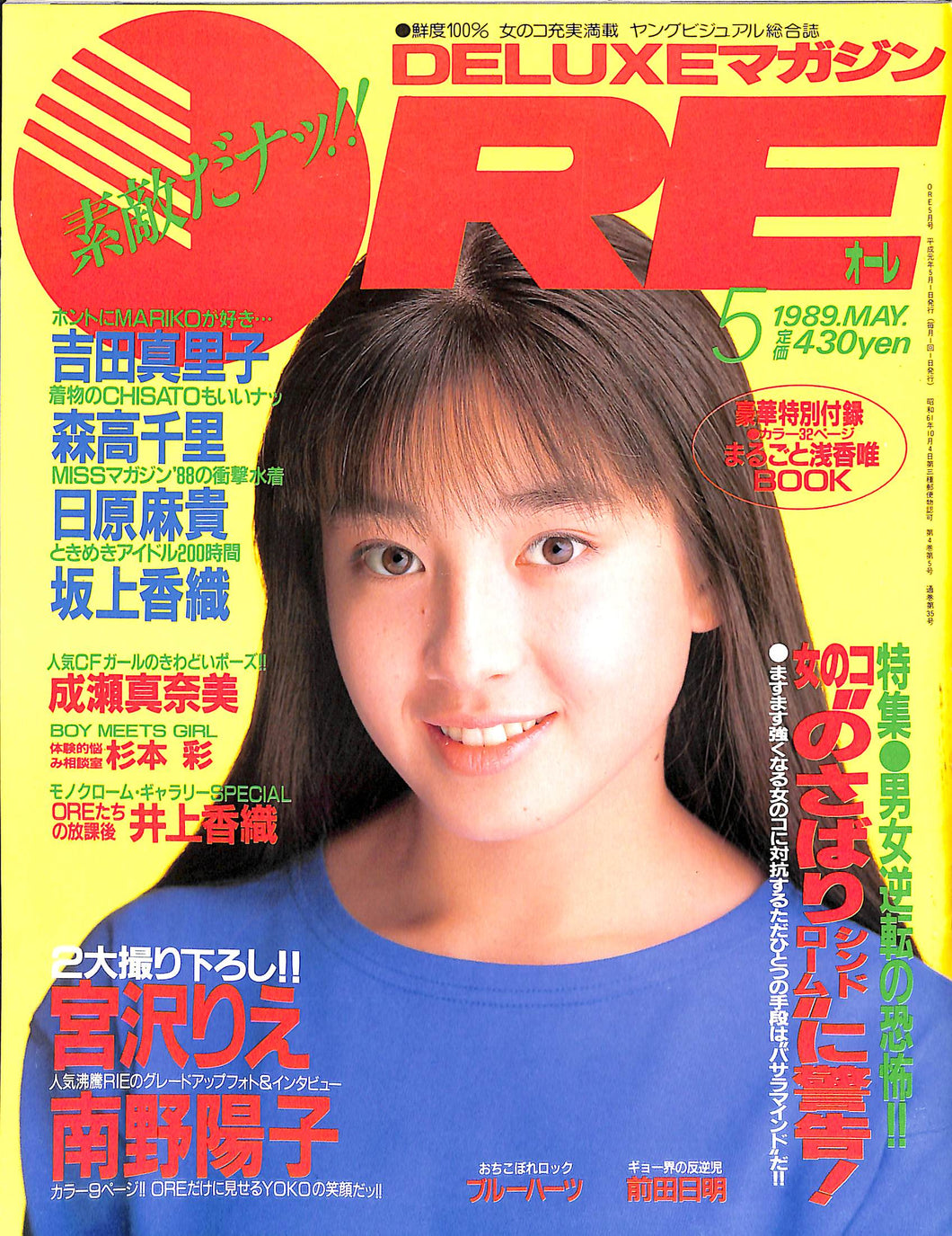 DELUXEマガジンORE 1989年5月号 [表紙:宮沢りえ] – Books Channel Store