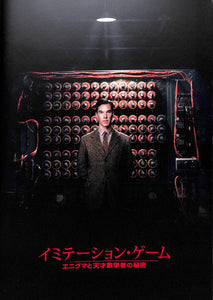 映画パンフレット】イミテーション・ゲーム エニグマと天才数学者の