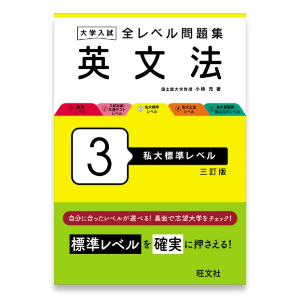 大学入試 全レベル問題集 英文法 3 私大標準レベル 三訂版 – 旺文社
