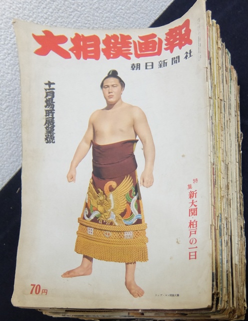 大相撲画報』50冊など、昭和30年代の相撲雑誌を段ボール10箱買い取り
