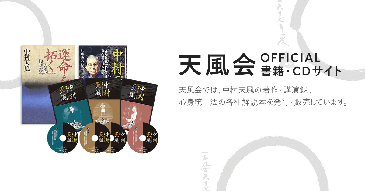 心を磨く | 中村天風財団（天風会）書籍・CDサイト