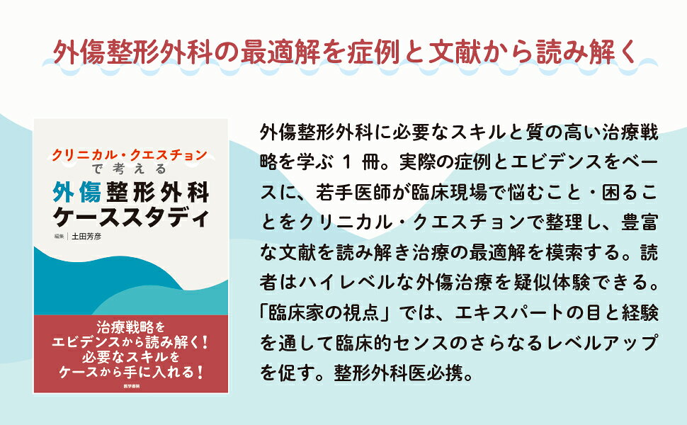 楽天ブックス: クリニカル・クエスチョンで考える外傷整形外科ケース