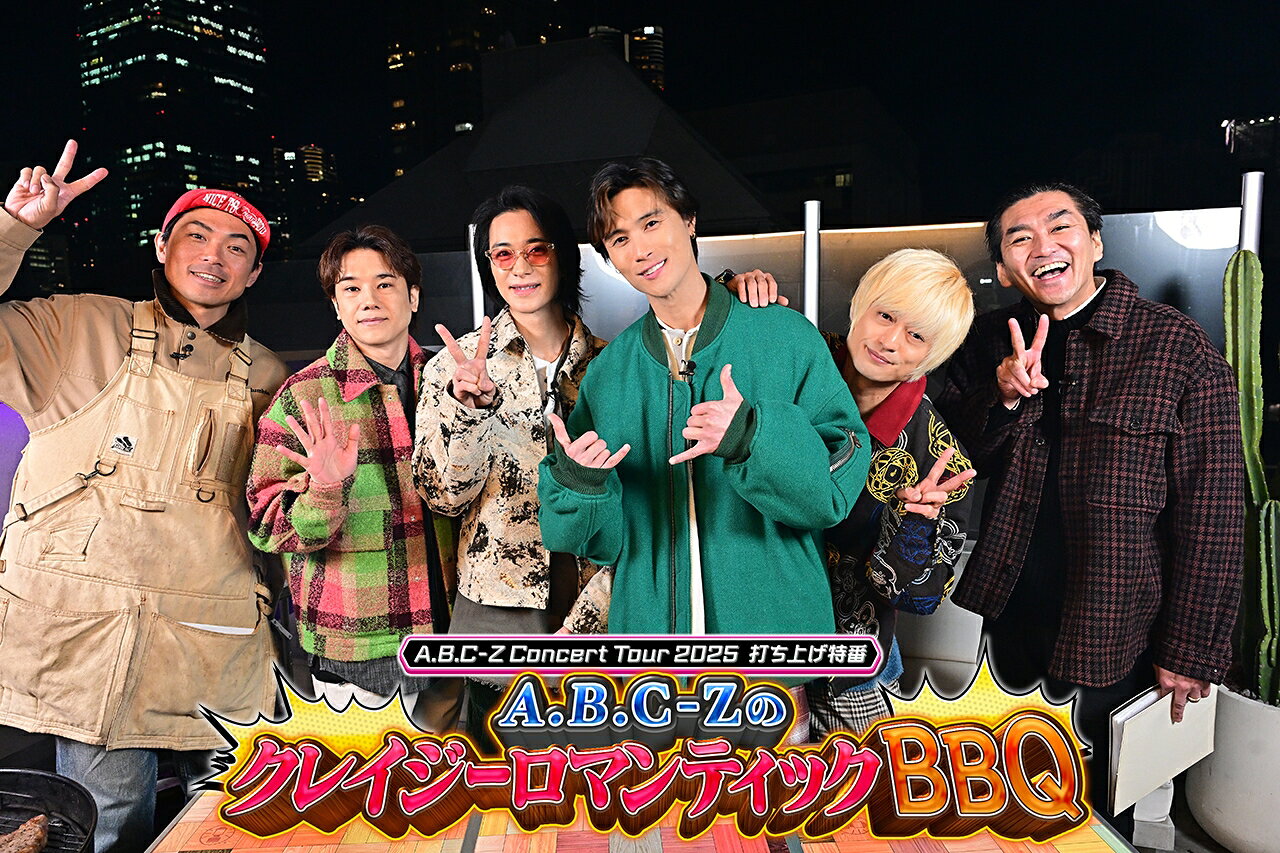 A.B.C-ZがBBQを楽しむツアー打ち上げ特番＆ライブノーカット放送
