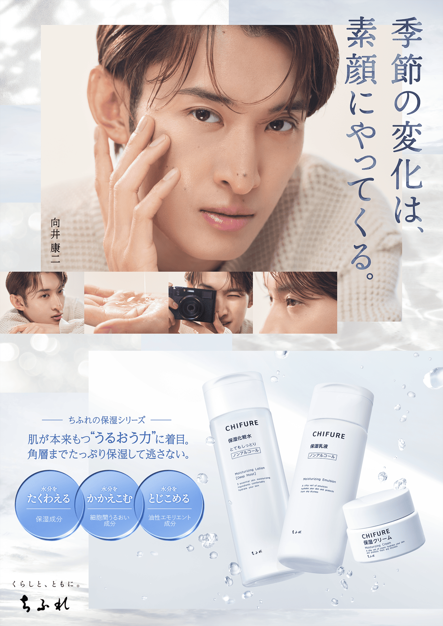 向井康二「ちふれ」新CM公開中。向井の等身大パネル展開や、プレゼント