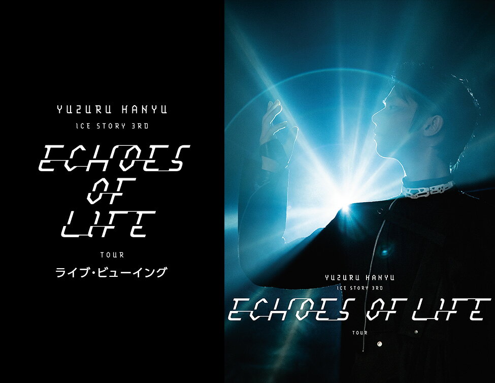 羽生結弦の心と魂がこもったICE STORY「Echoes of Life」ライブビュー