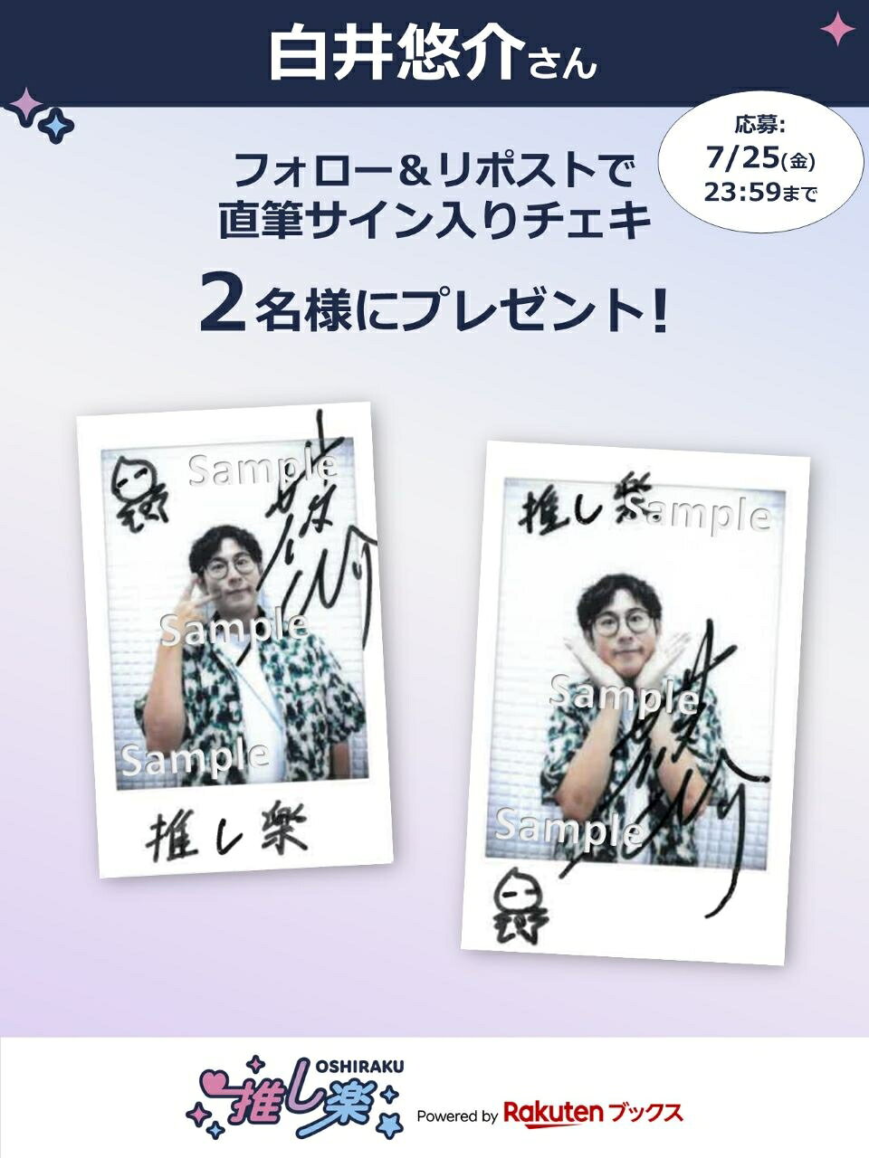 推し楽】白井悠介のチェキが当たる♩Xフォロー＆リポストキャンペーン