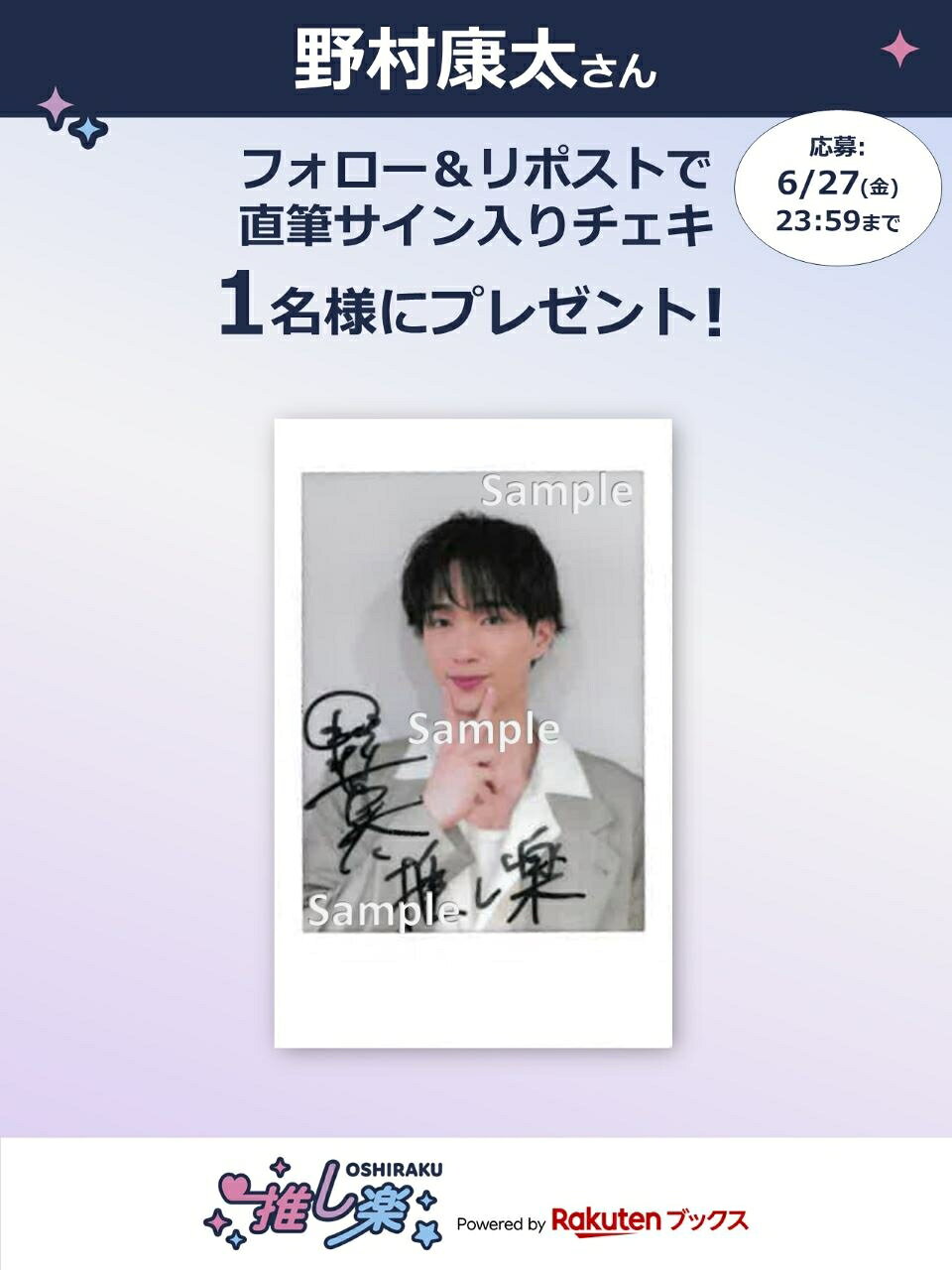 推し楽】野村康太のチェキが当たる♩Xフォロー＆リポストキャンペーン