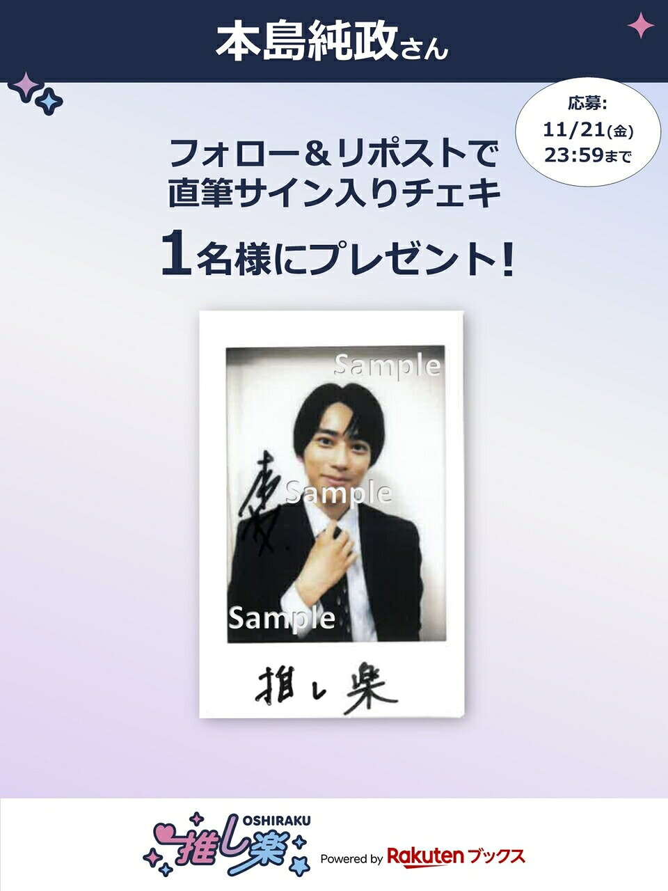 推し楽】本島純政のチェキが当たる♩Xフォロー＆リポストキャンペーン