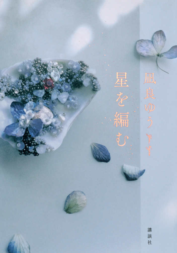 2023年「本屋大賞」受賞作『汝、星のごとく』の続編！凪良ゆうさん『星