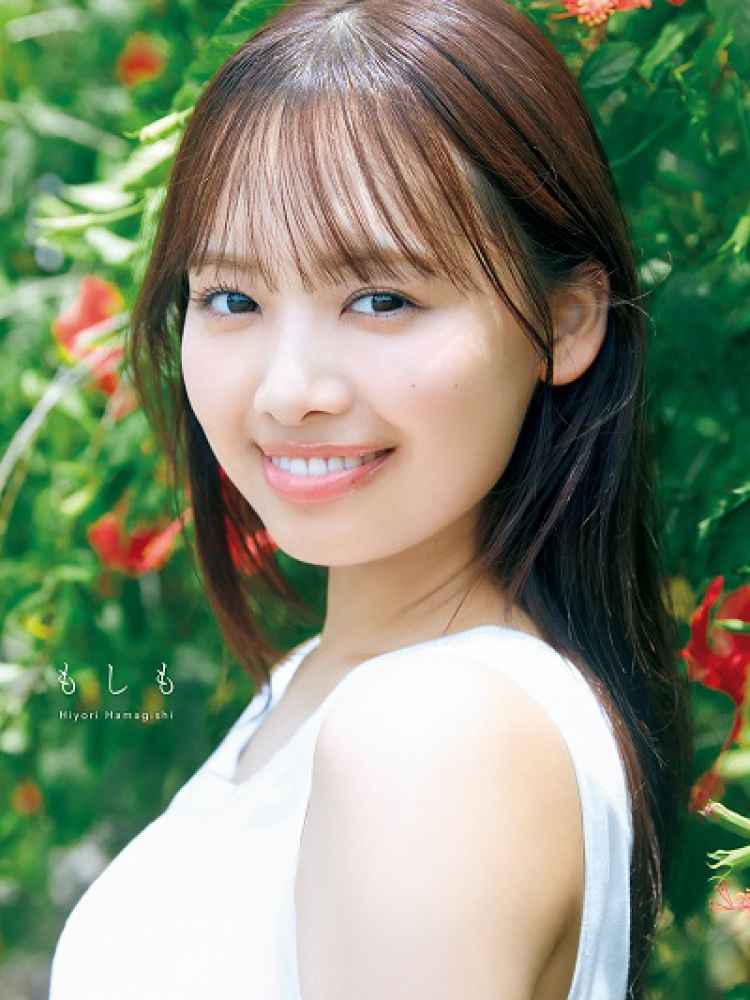 紀伊國屋書店限定カバー】『日向坂46 濱岸ひより1st写真集「もしも