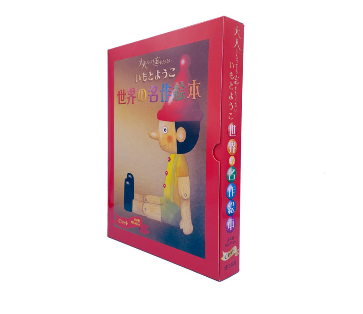 ウェブストア限定】金の星社「いもとようこ絵本セット」ポイント2倍