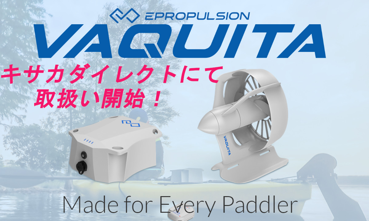 電動ポータブル船外機「VAQUITA -バキータ-」キサカダイレクトにて取扱