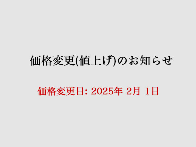 価格変更（値上げ）のお知らせ (2025年2月1日) - Point 65 (BOBLBEE