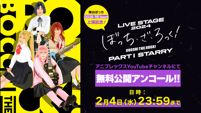 新作公演開幕直前！＞LIVE STAGE「ぼっち・ざ・ろっく！」シリーズ3