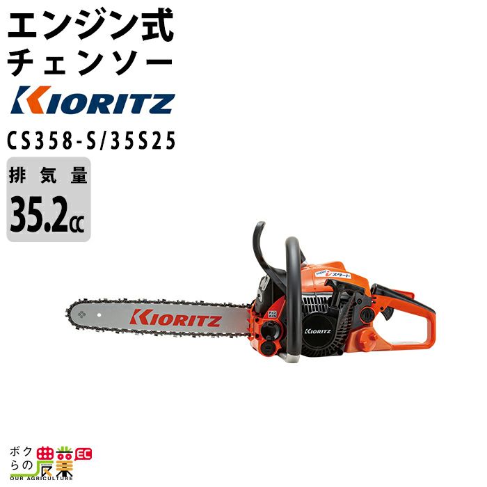 共立 チェーンソー エンジン式 CS358/35S91V 35cm 排気量35.2cc リア