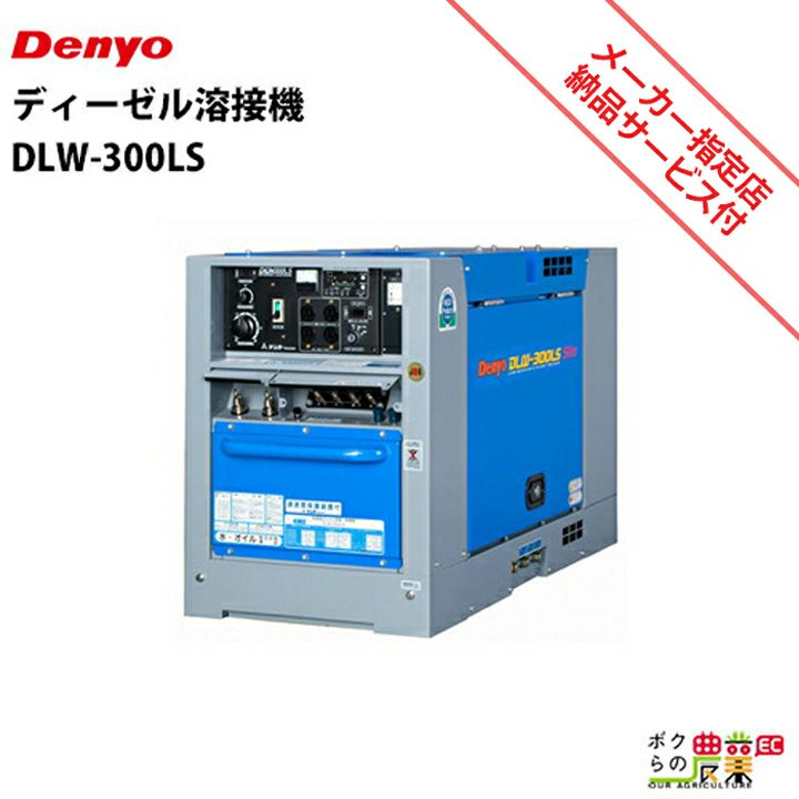 デンヨーの溶接機本体DLW-320LS2ならボクらの農業EC