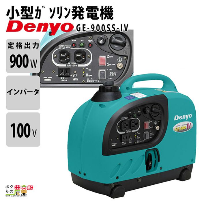 デンヨーのインバーター発電機GE-900B3ならボクらの農業EC