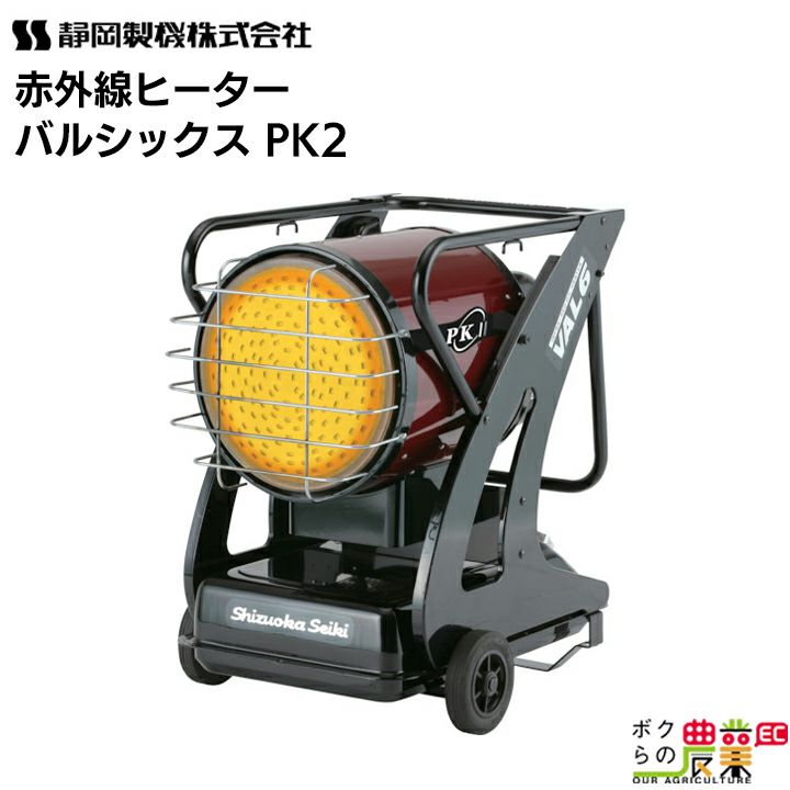 入荷未定 静岡製機 赤外線ヒーター バルシックス VAL6 PK2 シズオカ 温