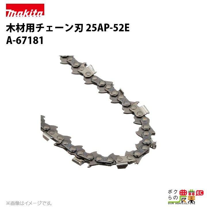 マキタ チェーン刃 25AP-42E A-19196 ソーチェーン 替え刃 makita