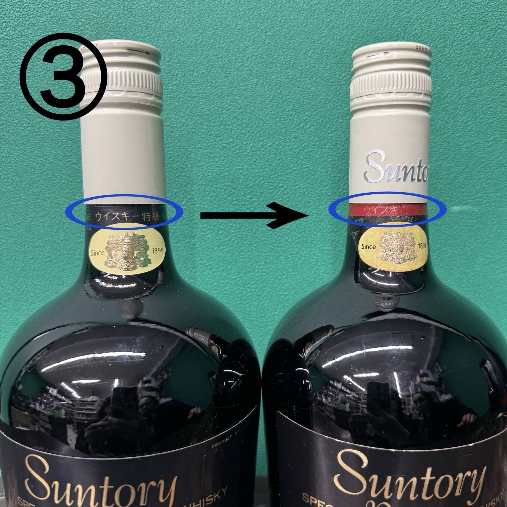 サントリースペシャルリザーブの見分け方 - お酒買取専門店 ボトルオフ