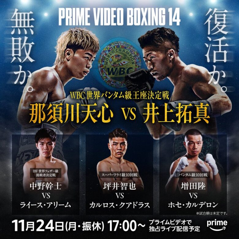 11/24 那須川天心vs井上拓真 「アンダーカード決定」 Prime Video