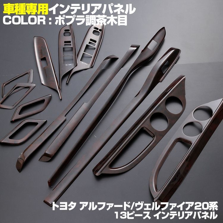 アルファード/ヴェルファイア20 インテリアパネル 13ピース 茶木目