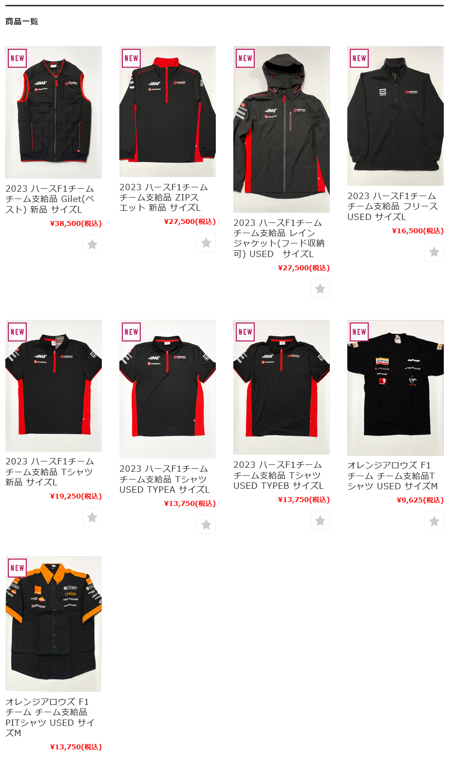 最新入荷商品のご案内 ※ハースF1チーム支給品ウエアが各種オンライン