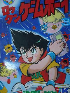 池原しげと・ロックマンガの源流 後編「ロックンゲームボーイ」 | ろく