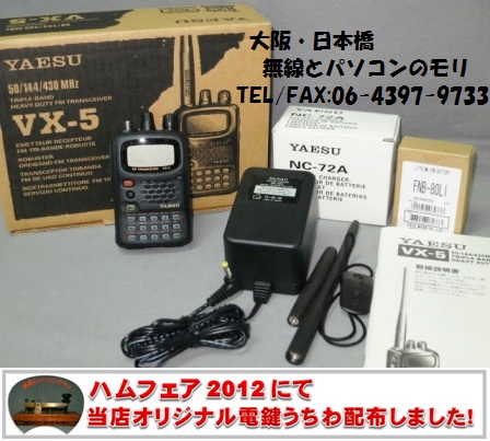 中古アマチュア無線機入荷です】ヤエス VX-5 （無線とパソコンのモリ