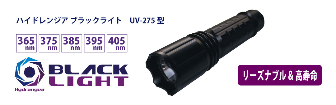 ブラックライト製品一覧｜ブラックライトの国産メーカーコンテック