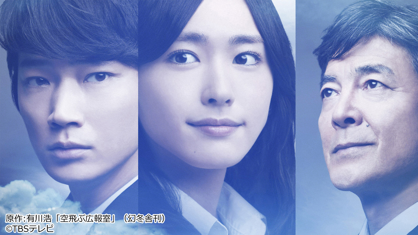 BS-TBS｜空飛ぶ広報室