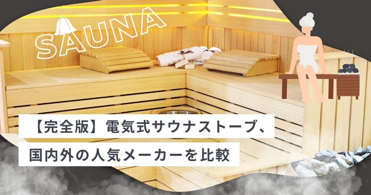 完全版】電気式サウナストーブ、国内外の人気メーカーを比較 - ブロス
