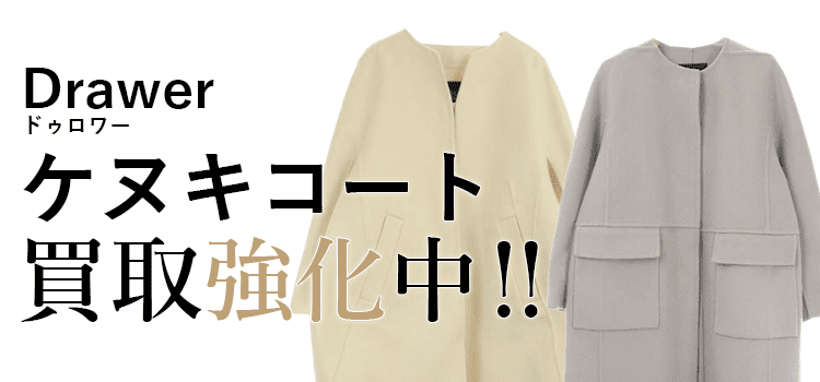 Drawer（ドゥロワー）のケヌキコートの買取 | ブランド買取【ブラン