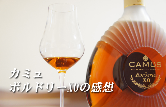 ボルドリ産コニャック飲み比べ：その②カミュ ボルドリーXOの感想