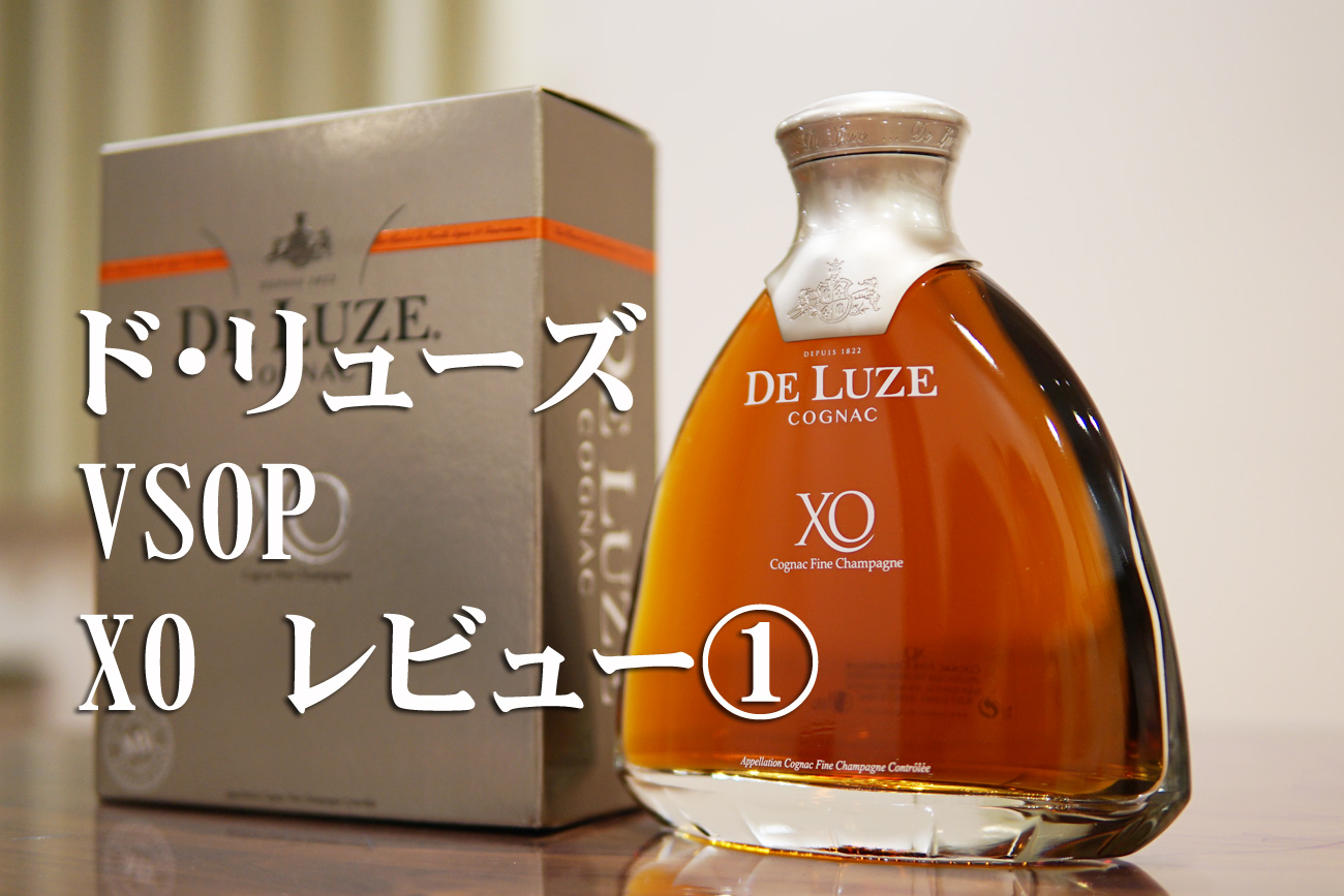 コニャック ド・リューズ(De Luze)VSOP・XOのレビューと感想その①