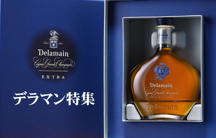 デラマン(Delamain)の特徴とラインナップとおすすめ1品 - Brandy Daddy