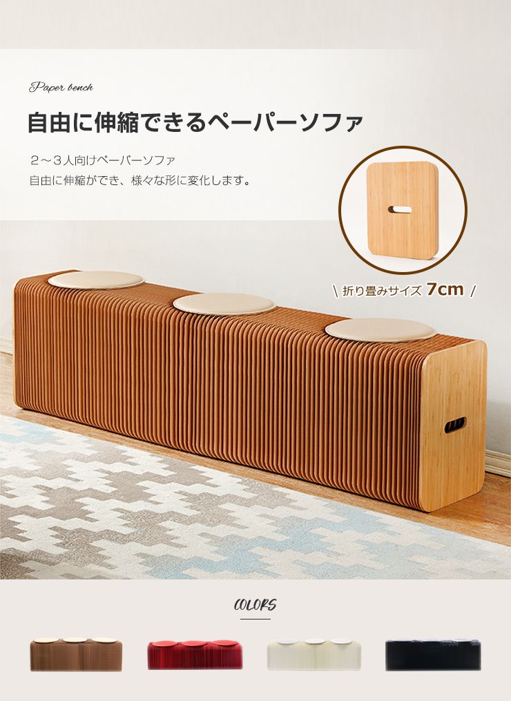 ダイニングベンチ 折りたたみ 3人掛け ペーパーソファ ペーパーベンチ