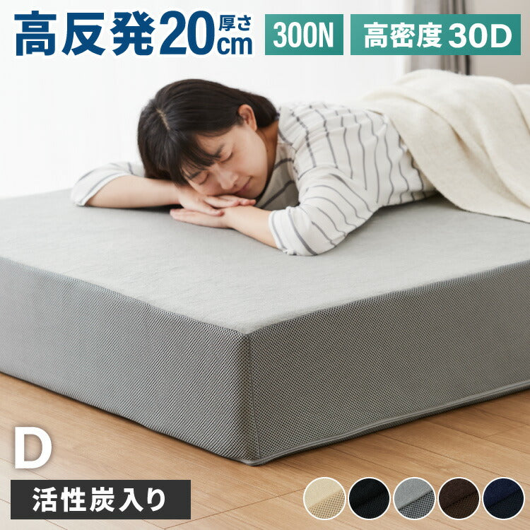 高反発マットレス ダブル 極厚20cm 高密度 30D 高反発 300N 硬め