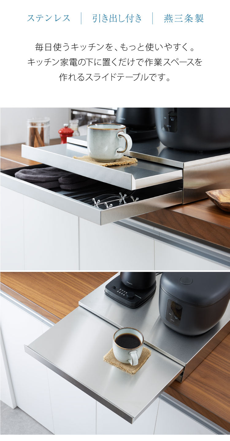 日本製 燕三条 2way 家電下スライドテーブル 幅45×奥行40 引出し収納