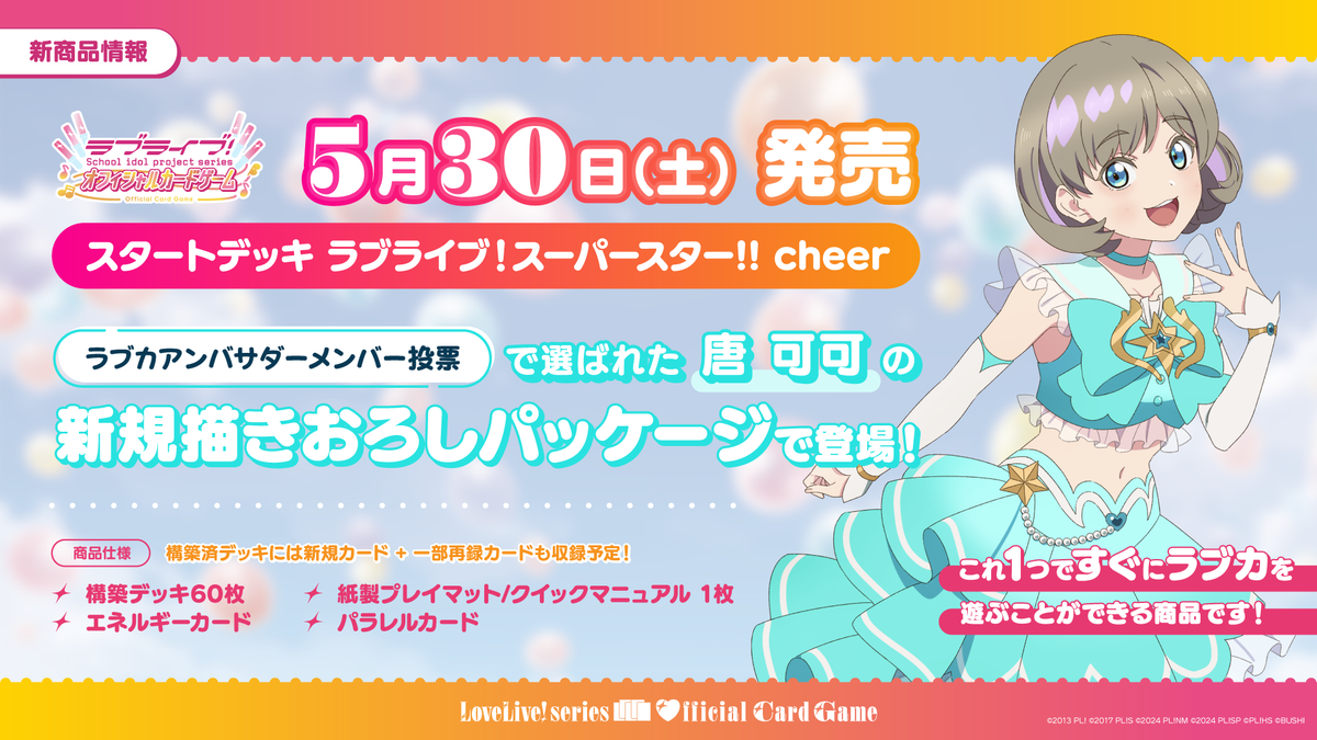 ラブライブ！シリーズ オフィシャルカードゲーム スタートデッキ「ラブ