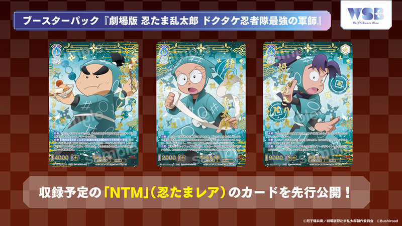 ヴァイスシュヴァルツブラウ ブースターパック『劇場版 忍たま乱太郎