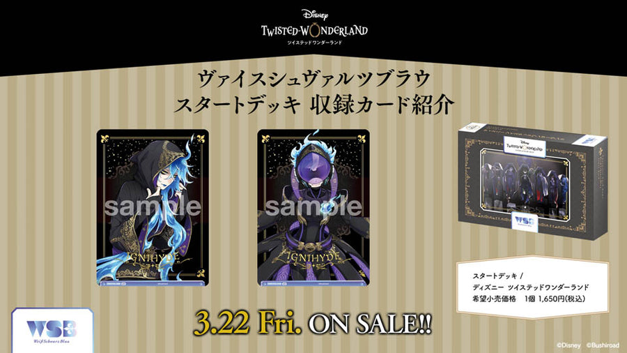 ヴァイスシュヴァルツブラウ スタートデッキ / ディズニー