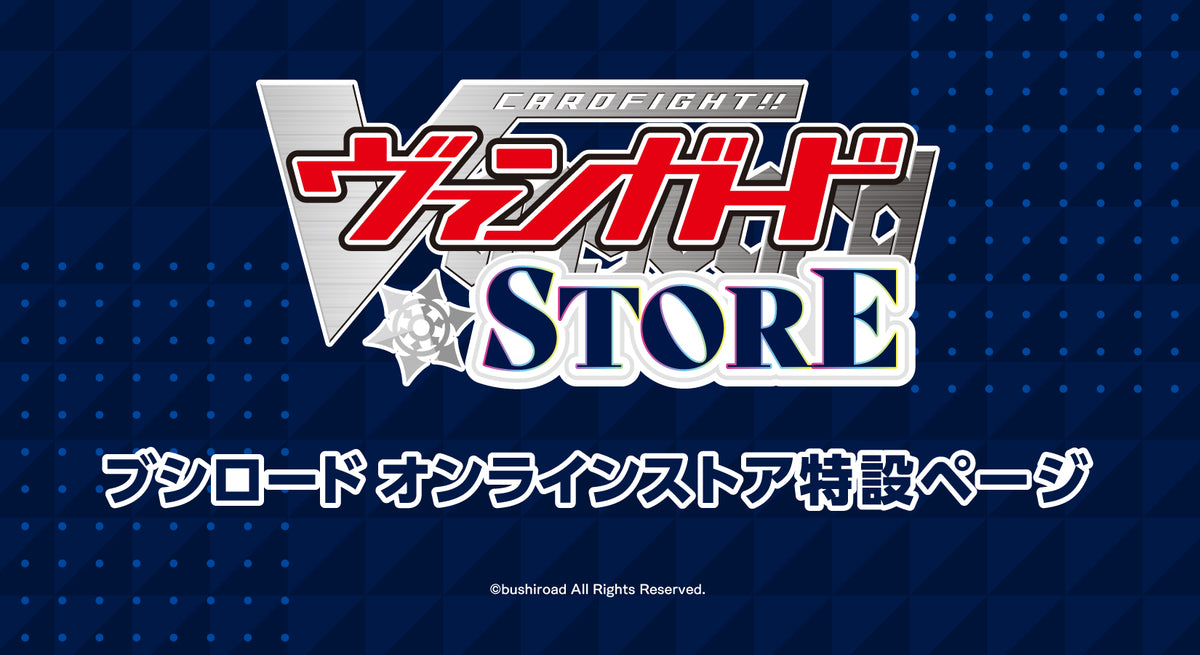 カードファイト!! ヴァンガード｜ブシロード オンラインストア