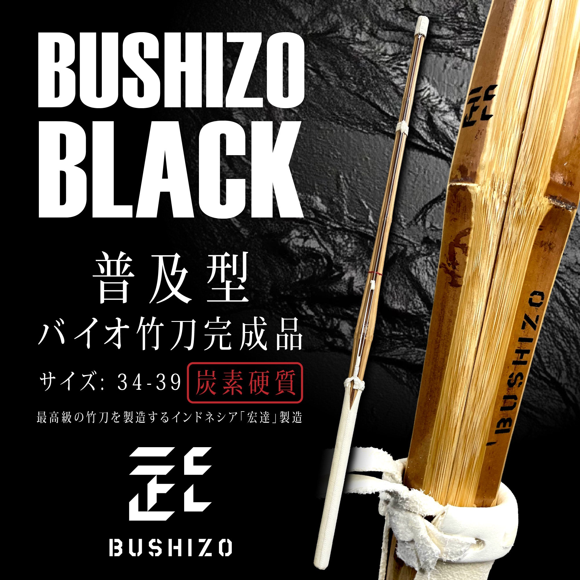 BUSHIZO BLACK 普及型 バイオ竹刀完成品 34-39