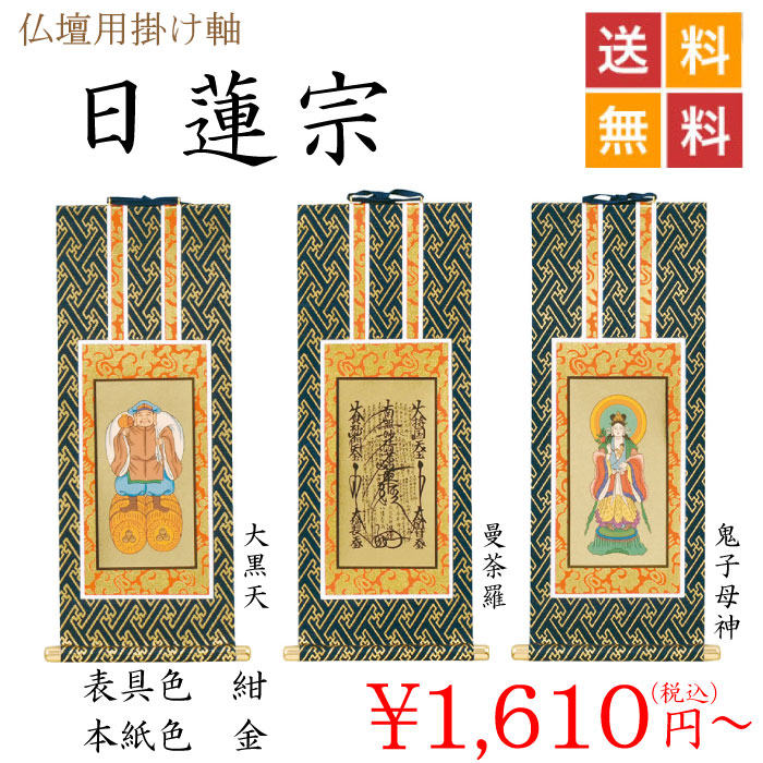 日蓮宗の仏壇用掛け軸 位牌・過去帳・お仏壇・寺院仏具の通販サイト