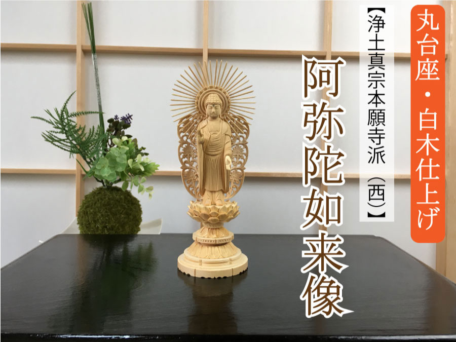 浄土真宗本願寺派（西）】 総白木 阿弥陀如来像（丸台座） 位牌・過去