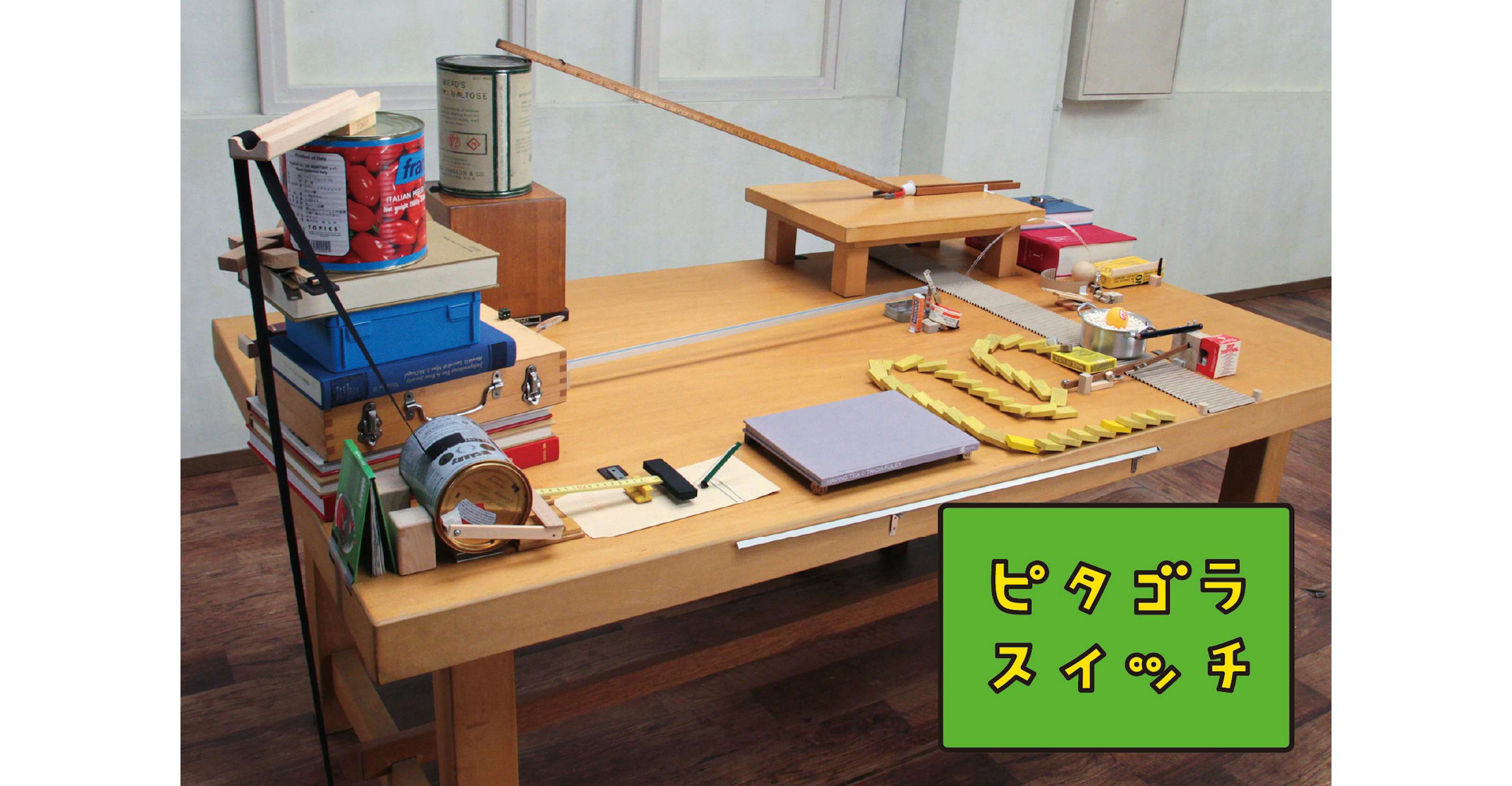 佐藤雅彦の大規模展が横浜美術館で開催。「作り方を作る」を続けた40年